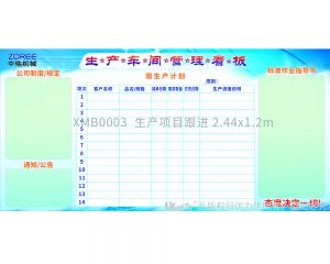 XMB0003  生產(chǎn)項目跟進(jìn) 2.44x1.2m
